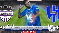 شاهد بالبث المباشر الهلال اليوم.. مشاهدة الهلال × البكيرية Al-Hilal vs Al-Bukayriyah بث مباشر دون "تشفير" | كأس خادم الحرمين الشريفين 2024