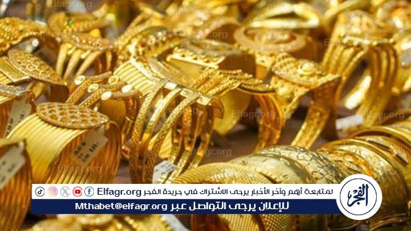 عيار 18 الآن.. أسعار الذهب اليوم السبت 28-9-2024 في محافظة قنا