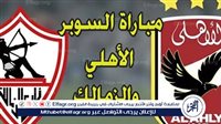 يوتيوب دون تقطيع الآن.. مباراة الأهلي والزمالك Al Ahly vs Zamalek اليوم في كأس السوبر الإفريقي 2024