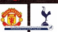 شاهد بالبث المباشر مانشستر يونايتد اليوم.. مشاهدة مانشستر يونايتد × توتنهام Manchester United vs Tottenham بث مباشر دون "تشفير" | الدوري الإنجليزي الممتاز 2024