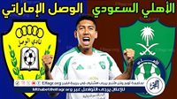 يلا شوت بث مباشر.. مشاهدة الأهلي السعودي × الوصل Twitter بث مباشر دون "تشفير أو فلوس" | دوري أبطال آسيا للنخبة 2024