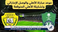 شاهد بالبث المباشر الأهلي السعودي اليوم.. مشاهدة الأهلي السعودي × الوصل Al-Ahli vs Al-Wasl بث مباشر دون "تشفير" | دوري أبطال آسيا للنخبة 2024