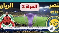 شاهد بالبث المباشر النصر اليوم.. مشاهدة النصر × الريان Al-Nassr vs Al-Rayan بث مباشر دون "تشفير" | دوري أبطال آسيا للنخبة 2024