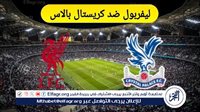 الآن.. شاهد مباراة ليفربول وكريستال بالاس بث مباشر مجانا.. مباراة ليفربول 🇬🇧 وكريستال بالاس | الدوري الإنجليزي الممتاز 2024