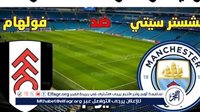 شاهد بالبث المباشر مانشستر سيتي اليوم.. مشاهدة مانشستر سيتي × فولهام Manchester City vs Fulham بث مباشر دون "تشفير" | الدوري الإنجليزي الممتاز 2024