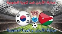 شاهد بالبث المباشر الأردن اليوم.. مشاهدة الأردن × كوريا الجنوبية Jordan vs South Korea بث مباشر دون "تشفير" | تصفيات كأس العالم 2026