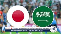 مجانا ودون اشتراك.. شاهد مباراة السعودية واليابان اليوم دون تقطيع بث مباشر – تصفيات كأس العالم 2026