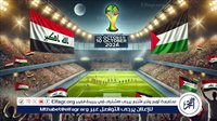 الآن.. شاهد مباراة العراق وفلسطين بث مباشر مجانا.. مباراة العراق 🇮🇶 وفلسطين 🇵🇸| تصفيات كأس العالم 2026