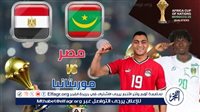 شاهد مباراة مصر وموريتانيا بث مباشر مجانا.. مباراة مصر 🇪🇬 وموريتانيا 🇲🇱| كأس أمم إفريقيا 2026