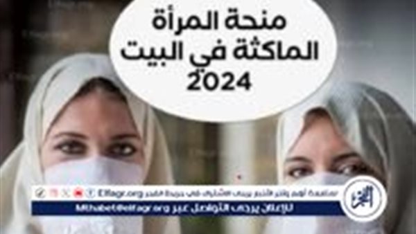 زيادة منحة المرأة الماكثة في البيت بالجزائر 2024 وخطوات التقديم عبر موقع الوكالة الوطنية للتشغيل