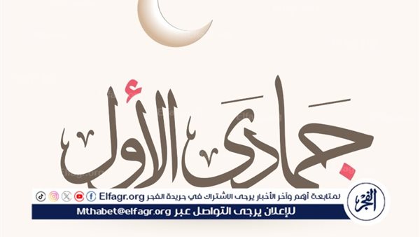 تهنئة بقدوم شهر جمادى الأولى 1446: فرصة للتوبة والدعاء والبركة