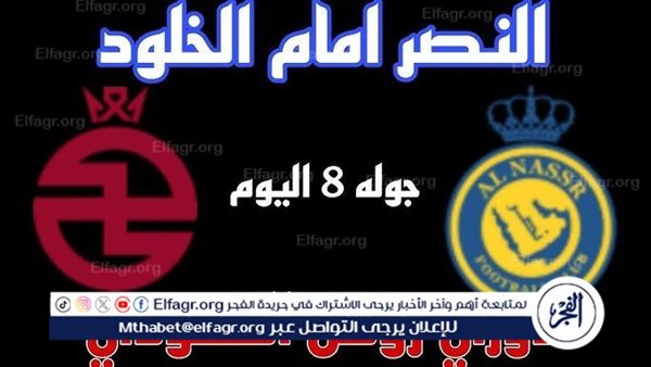 مجانا ودون اشتراك.. شاهد مباراة النصر والخلود اليوم دون تقطيع بث مباشر