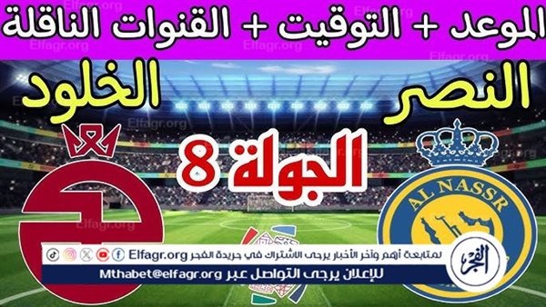 الآن.. شاهد مباراة النصر والخلود بث مباشر مجانا.. مباراة النصر 🇸🇦 و🇸🇦 الخلود